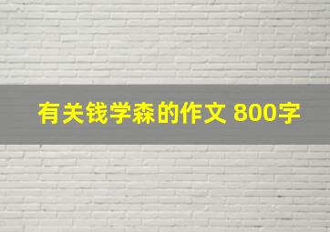 有关钱学森的作文 800字